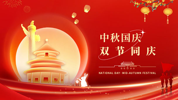 喜迎中秋，歡度國(guó)慶！祝大(dà)家(jiā)雙節快(kuài)樂(yuè)！